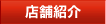 店舗情報