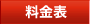 料金表