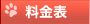 料金表