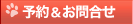 予約＆お問合せ