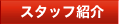 スタッフ紹介