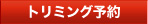 トリミング予約